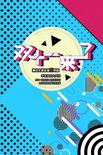 双十一来了海报