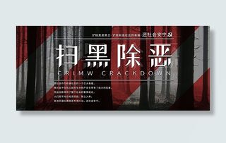 扫黑除恶展板