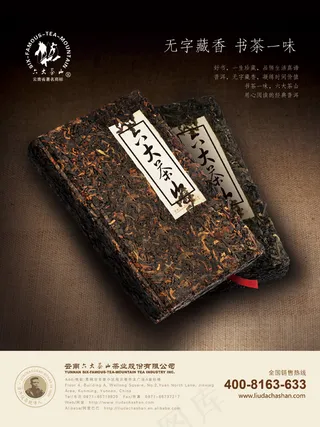 六大茶山广告