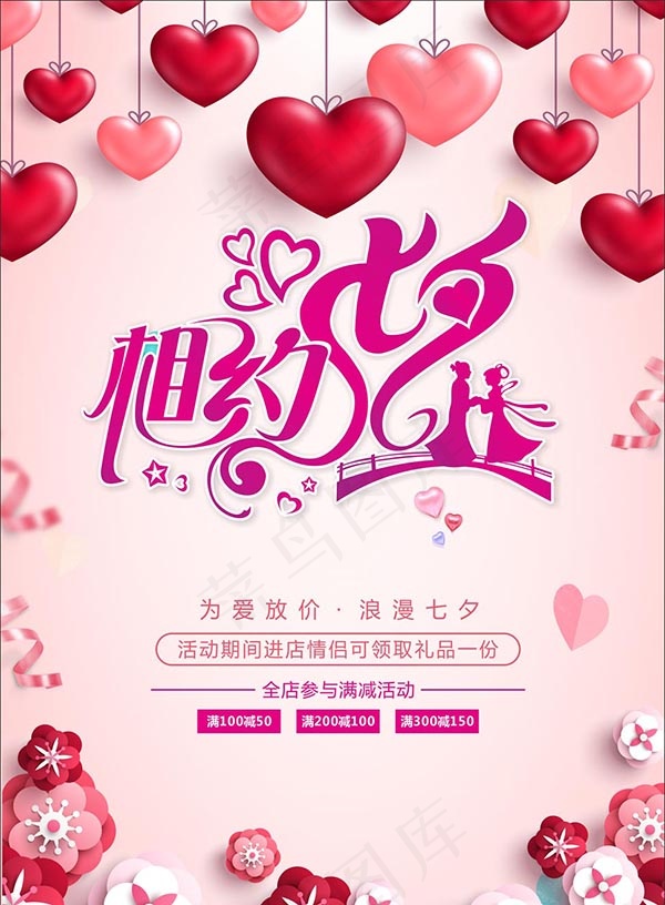 相约七夕商场海报