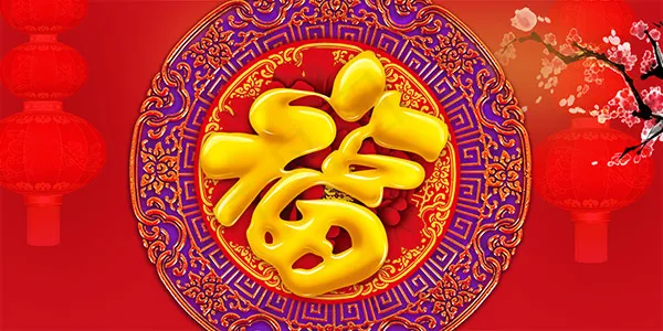 新年宣传展板psd模版下载