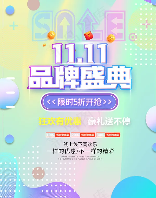 1111品牌盛典psd模版下载