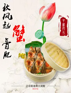 中秋大闸蟹海报