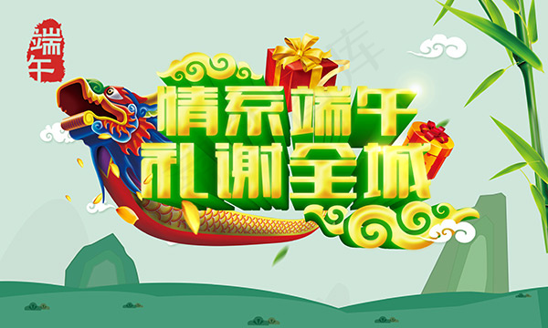 情系端午礼谢全城