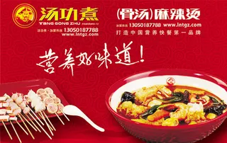 汤功煮麻辣烫