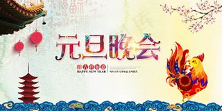 鸡年新年元旦晚会