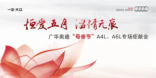奥迪母亲节展板psd模版下载