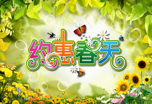 约惠春天(3500X2400(DPI:300))psd模版下载