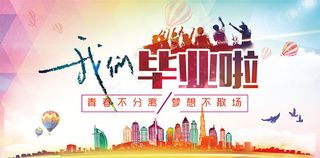 我们毕业啦海报