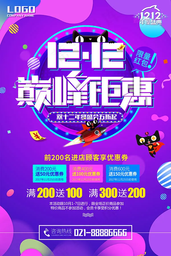 双12巅峰钜惠(3543X5315(DPI:150))psd模版下载