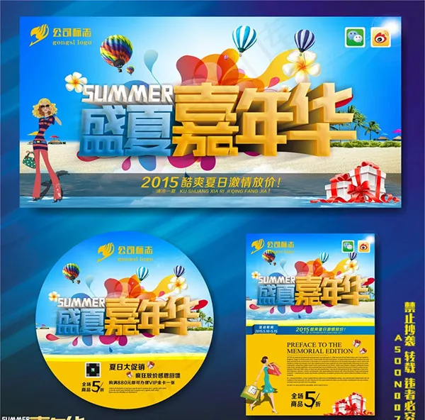 盛夏嘉年华广告(210X297)cdr矢量模版下载
