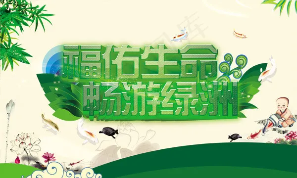 祈福放生祈福放生(4921X2953(DPI:25))psd模版下载
