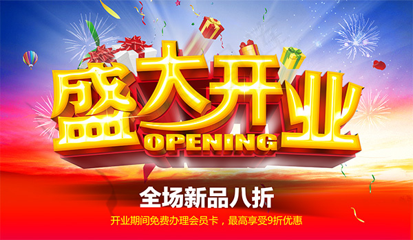 盛大开业海报