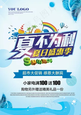 夏日盛惠季海报