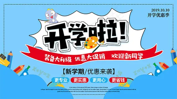 新学期开学季海报