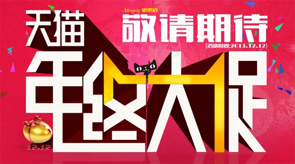天猫年终大促psd模版下载
