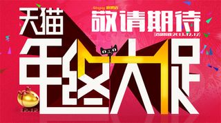 天猫年终大促