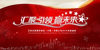 企业年度盛典展板