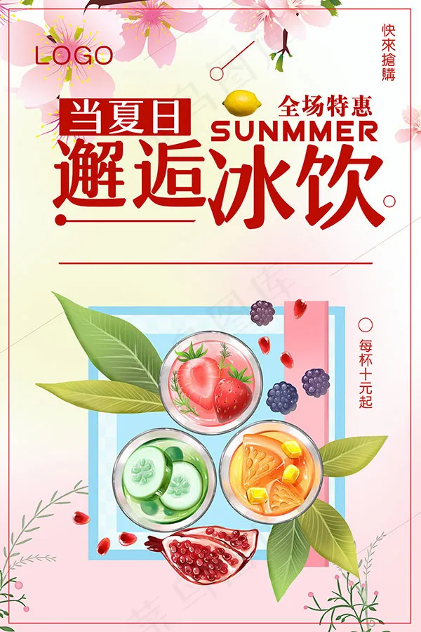 邂逅冰饮海报