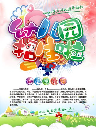 幼儿园招生单页