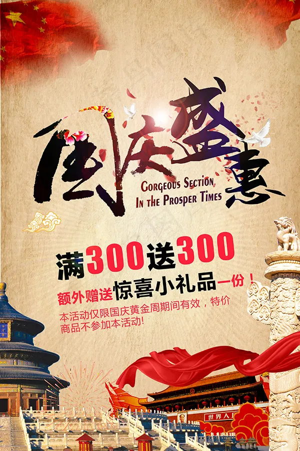 国庆盛惠海报psd模版下载