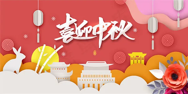 喜迎中秋海报(4724X2362(DPI:200))psd模版下载