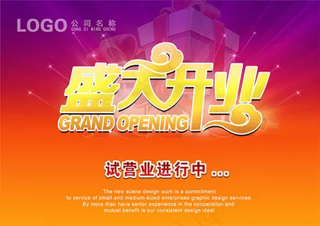 盛大开业海报