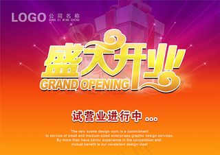 盛大开业海报