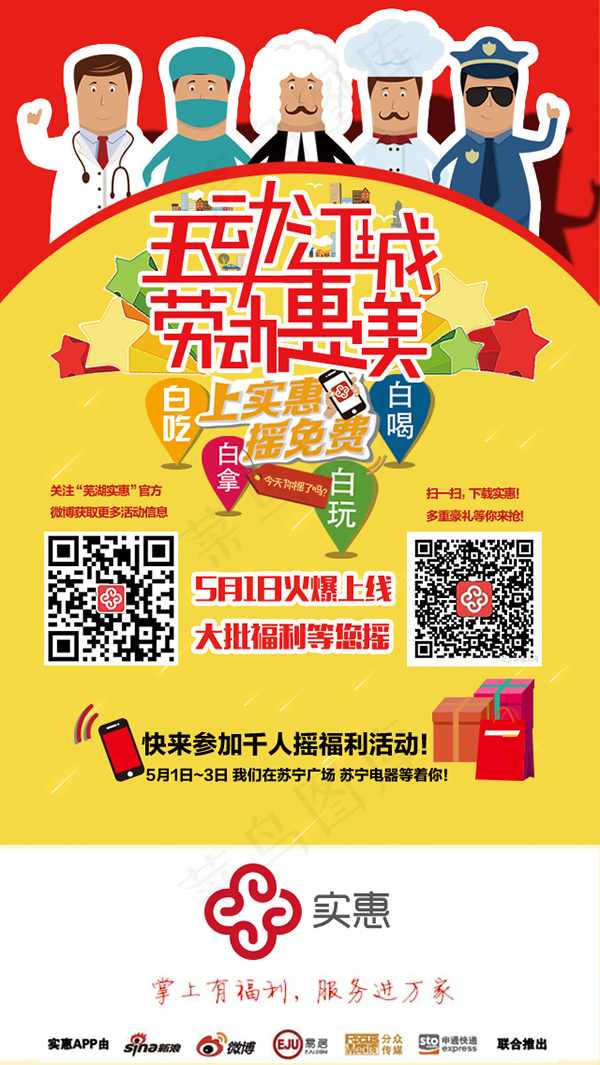 实惠五一APP海报psd模版下载