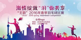 羽毛球比赛海报