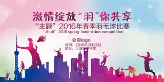 羽毛球比赛海报