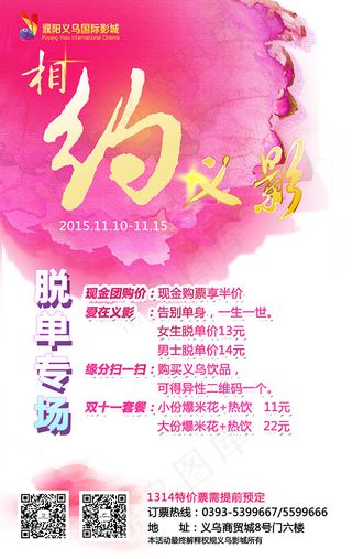 电影城脱单海报