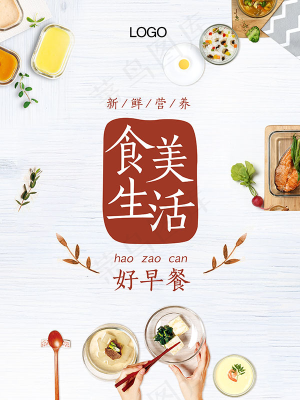 新鲜营养美食生活(3543X4724(DPI:150))psd模版下载