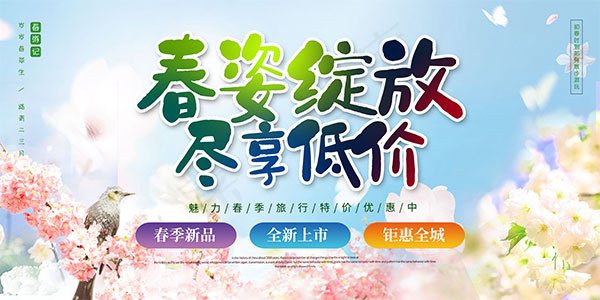 春姿绽放尽享低价psd模版下载