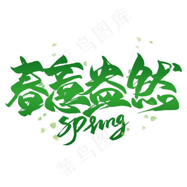 春意盎然字体psd模版下载