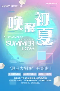 唤醒初夏促销海报