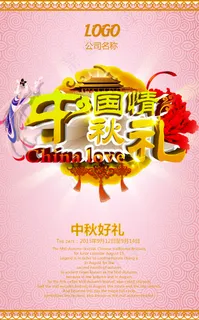 中国情中秋礼海报 中国情中秋礼海报