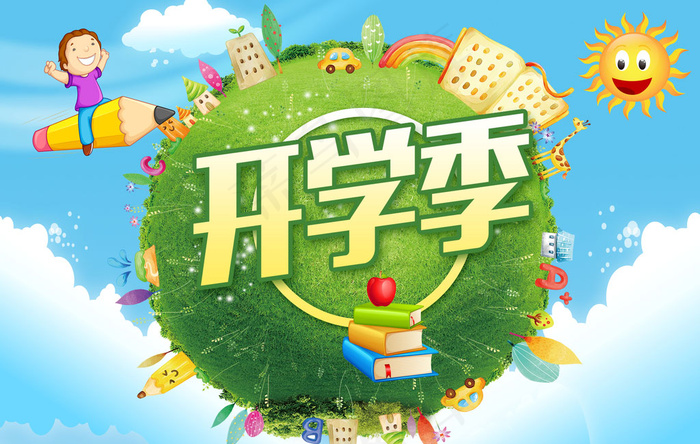 开学季海报psd模版下载