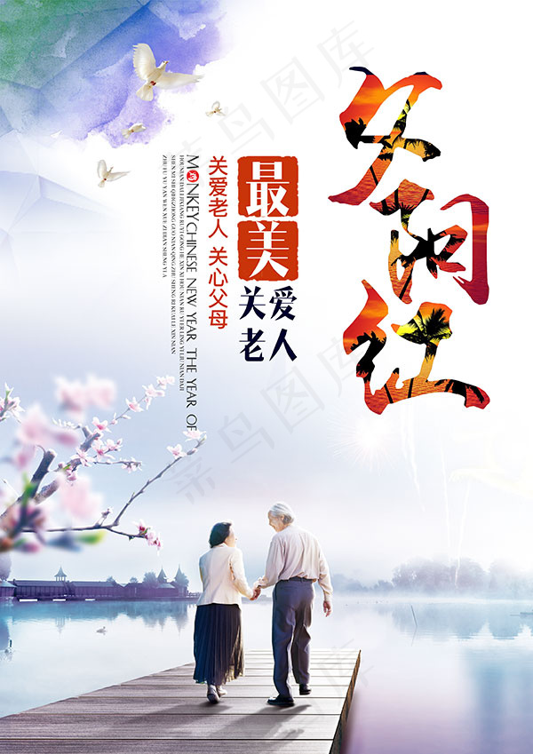 夕阳红旅游海报