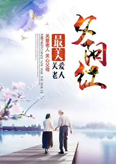 夕阳红旅游海报