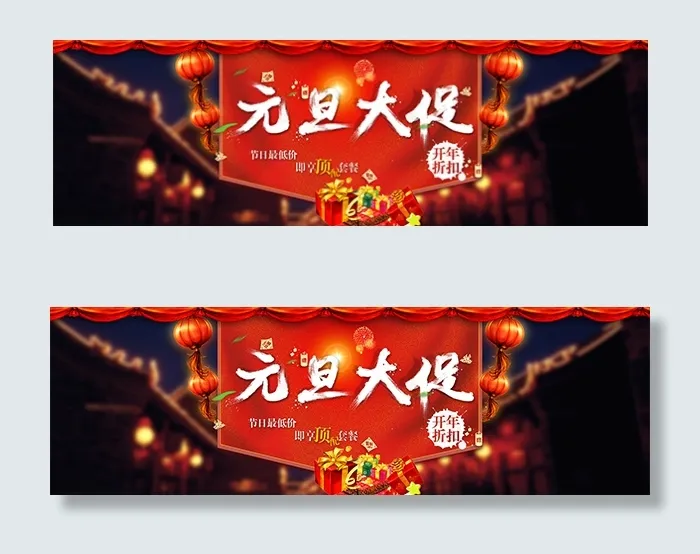 淘宝元旦新年大促psd模版下载