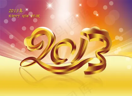 2013黄金立体字 2013黄金立体字