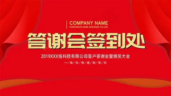 颁奖大会签到处背景板