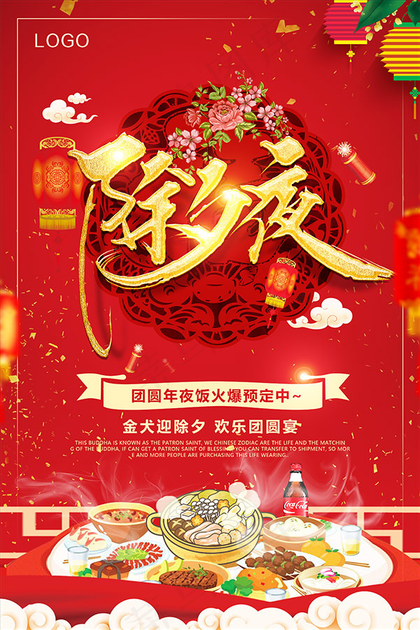 年夜饭预定广告