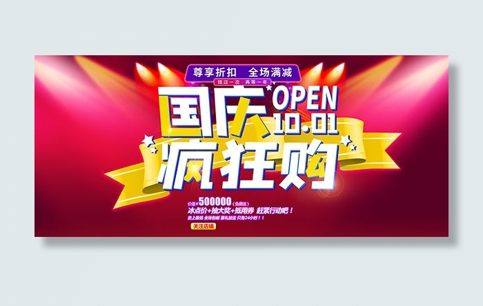国庆疯狂购物海报psd模版下载