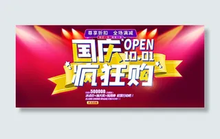 国庆疯狂购物海报