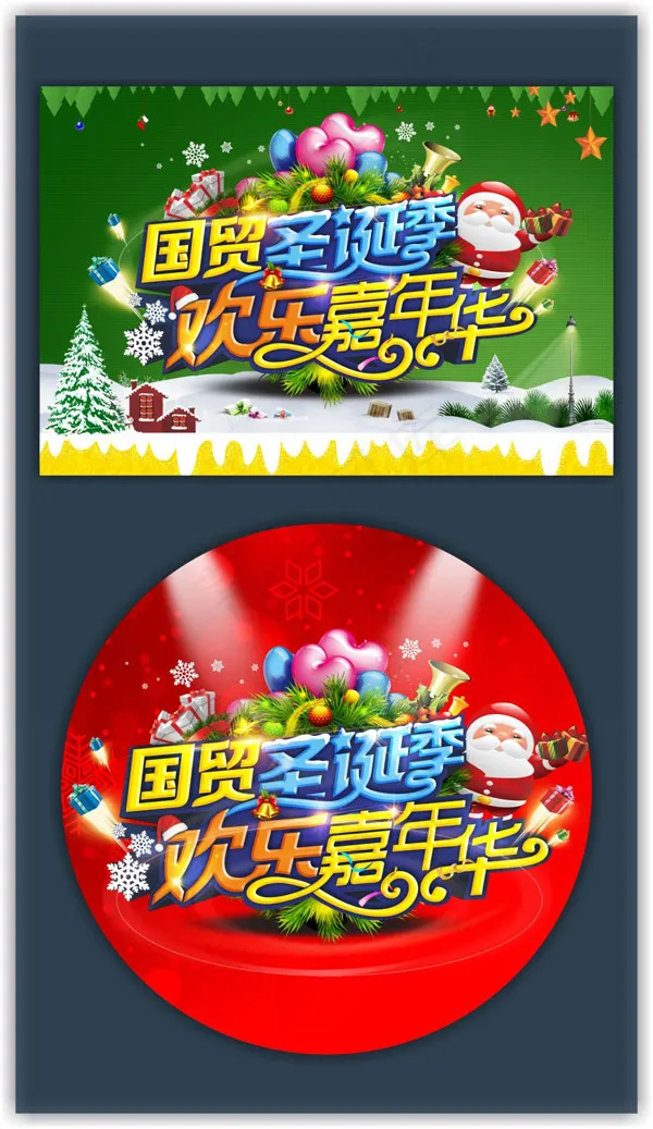 圣诞嘉年华(297X420)cdr矢量模版下载