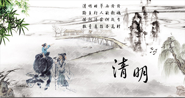 水墨清明节