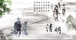 水墨清明节