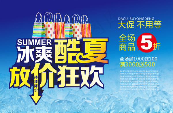 夏日冰爽促销海报(320X210)cdr矢量模版下载